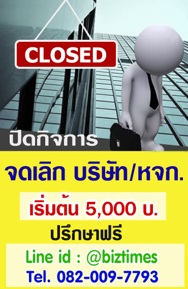 จดเลิกบริษัทราคาถูก รับจดเลิกบริษัทราคา5,000บ.|รับจดปิดบริษัทราคา5,000บ.|รับจดเลิกห้างหุ้นส่วนราคา4,000บ.|รับจดเลิกหจก.ราคา4,000บ.|รับจดปิดห้างหุ้นส่วนจำกัดราคา4,000บ.|รับจดปิดหจก.ราคา4,000บ.