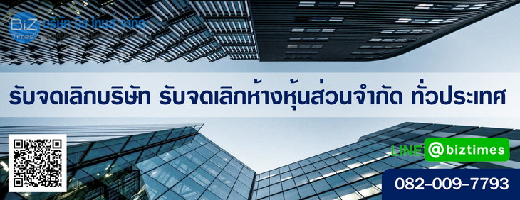 รับจ้างเลิกบริษัททั่วประเทศ