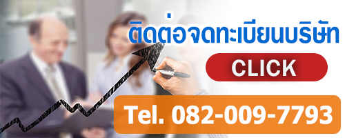 ติดต่อจดทะเบียนบริษัทโทร0820097793