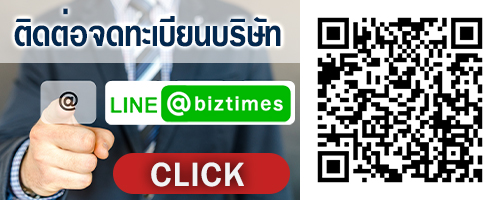 ติดต่อจดทะเบียนบริษัทlineid:@biztimes