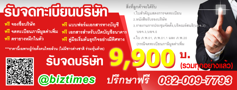 รับจดทะเบียนบริษัทราคา9900บาท